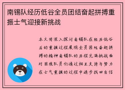 南锡队经历低谷全员团结奋起拼搏重振士气迎接新挑战