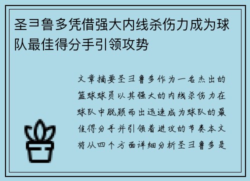 圣彐鲁多凭借强大内线杀伤力成为球队最佳得分手引领攻势