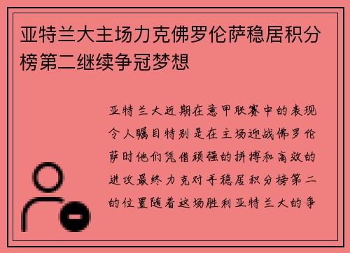 亚特兰大主场力克佛罗伦萨稳居积分榜第二继续争冠梦想