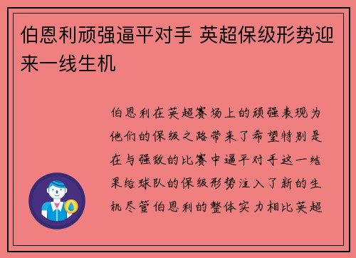 伯恩利顽强逼平对手 英超保级形势迎来一线生机