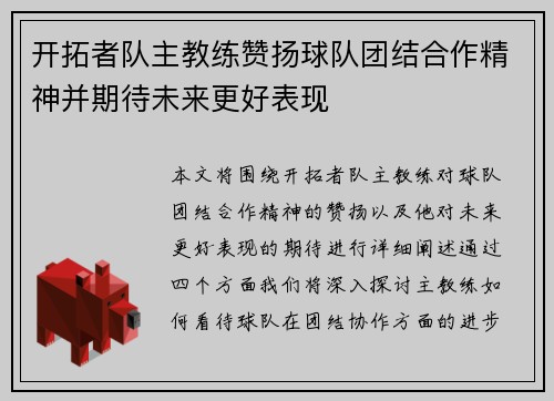 开拓者队主教练赞扬球队团结合作精神并期待未来更好表现