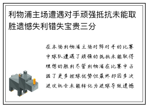 利物浦主场遭遇对手顽强抵抗未能取胜遗憾失利错失宝贵三分