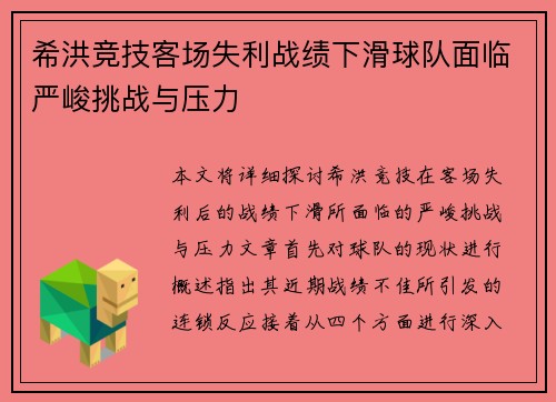 希洪竞技客场失利战绩下滑球队面临严峻挑战与压力