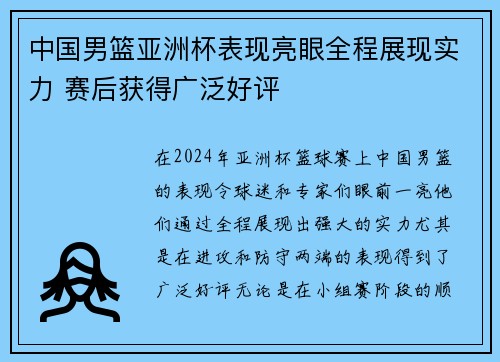 中国男篮亚洲杯表现亮眼全程展现实力 赛后获得广泛好评