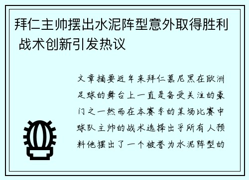 拜仁主帅摆出水泥阵型意外取得胜利 战术创新引发热议