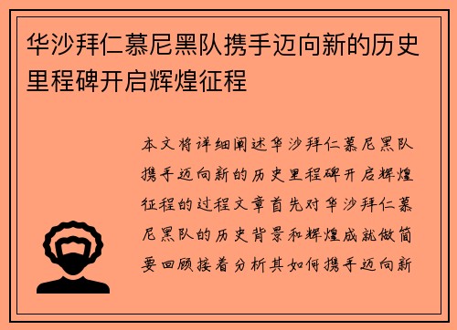 华沙拜仁慕尼黑队携手迈向新的历史里程碑开启辉煌征程