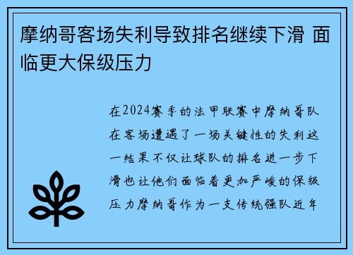 摩纳哥客场失利导致排名继续下滑 面临更大保级压力