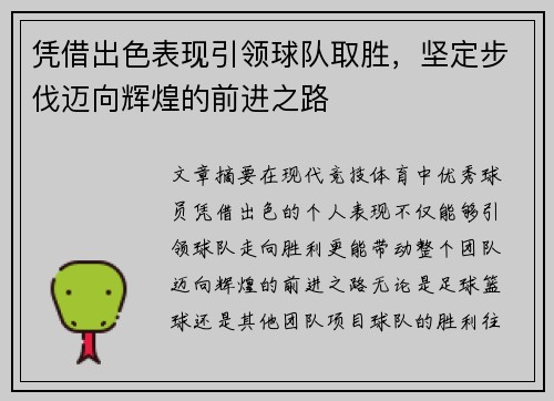 凭借出色表现引领球队取胜，坚定步伐迈向辉煌的前进之路