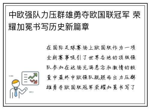 中欧强队力压群雄勇夺欧国联冠军 荣耀加冕书写历史新篇章