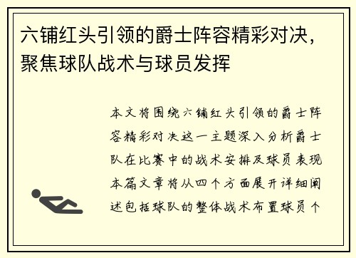 六铺红头引领的爵士阵容精彩对决，聚焦球队战术与球员发挥