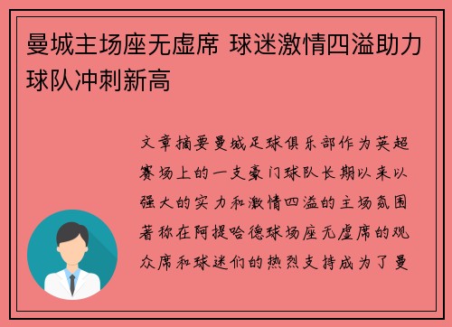 曼城主场座无虚席 球迷激情四溢助力球队冲刺新高