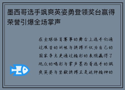 墨西哥选手飒爽英姿勇登领奖台赢得荣誉引爆全场掌声