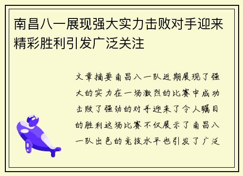 南昌八一展现强大实力击败对手迎来精彩胜利引发广泛关注