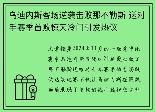 乌迪内斯客场逆袭击败那不勒斯 送对手赛季首败惊天冷门引发热议