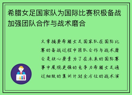 希腊女足国家队为国际比赛积极备战加强团队合作与战术磨合