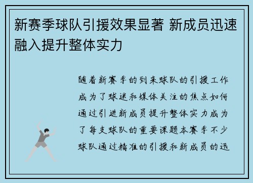 新赛季球队引援效果显著 新成员迅速融入提升整体实力