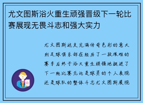 尤文图斯浴火重生顽强晋级下一轮比赛展现无畏斗志和强大实力