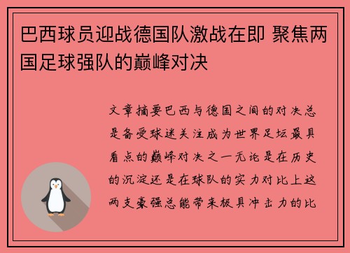 巴西球员迎战德国队激战在即 聚焦两国足球强队的巅峰对决