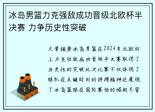 冰岛男篮力克强敌成功晋级北欧杯半决赛 力争历史性突破