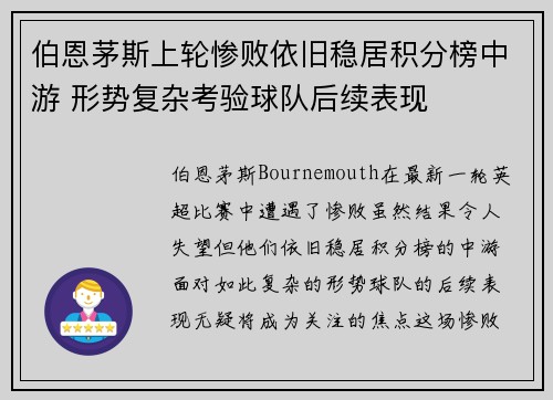 伯恩茅斯上轮惨败依旧稳居积分榜中游 形势复杂考验球队后续表现