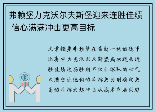 弗赖堡力克沃尔夫斯堡迎来连胜佳绩 信心满满冲击更高目标