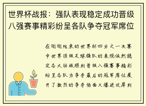 世界杯战报：强队表现稳定成功晋级八强赛事精彩纷呈各队争夺冠军席位激烈展开