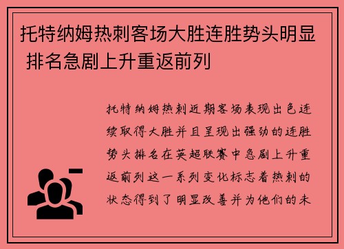 托特纳姆热刺客场大胜连胜势头明显 排名急剧上升重返前列