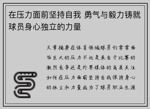 在压力面前坚持自我 勇气与毅力铸就球员身心独立的力量