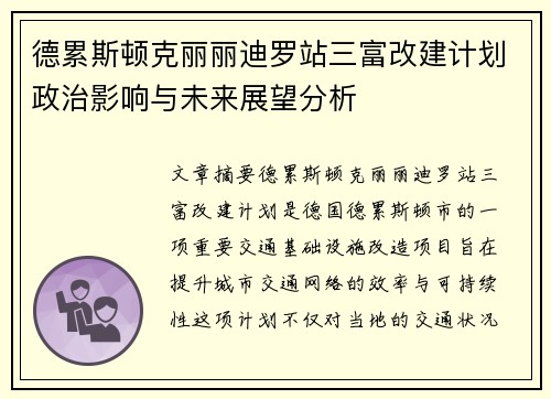 德累斯顿克丽丽迪罗站三富改建计划政治影响与未来展望分析