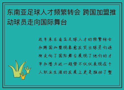 东南亚足球人才频繁转会 跨国加盟推动球员走向国际舞台