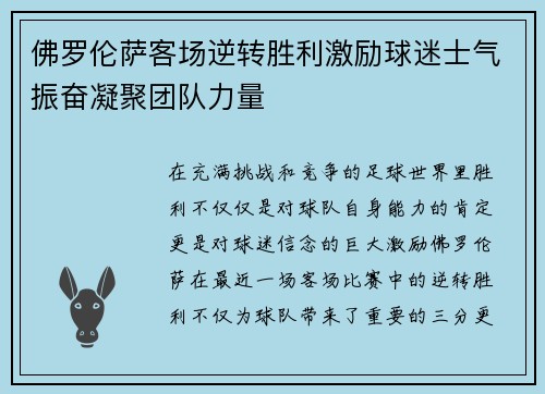 佛罗伦萨客场逆转胜利激励球迷士气振奋凝聚团队力量