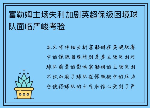 富勒姆主场失利加剧英超保级困境球队面临严峻考验