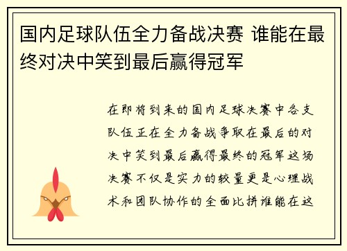 国内足球队伍全力备战决赛 谁能在最终对决中笑到最后赢得冠军