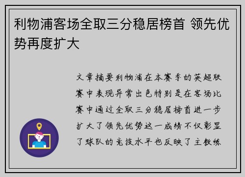 利物浦客场全取三分稳居榜首 领先优势再度扩大