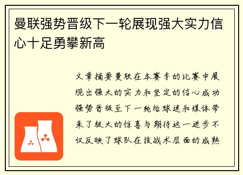 曼联强势晋级下一轮展现强大实力信心十足勇攀新高