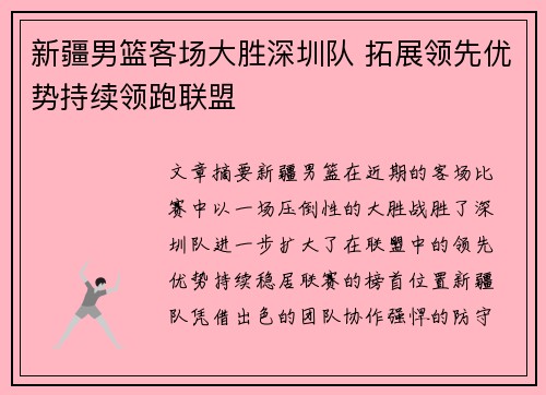 新疆男篮客场大胜深圳队 拓展领先优势持续领跑联盟