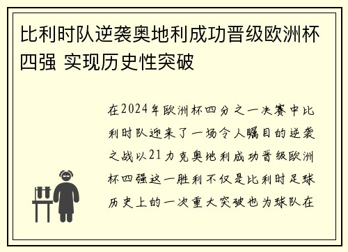 比利时队逆袭奥地利成功晋级欧洲杯四强 实现历史性突破