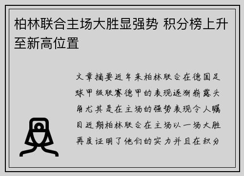 柏林联合主场大胜显强势 积分榜上升至新高位置