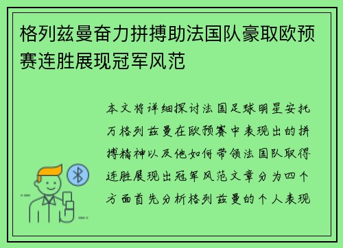 格列兹曼奋力拼搏助法国队豪取欧预赛连胜展现冠军风范