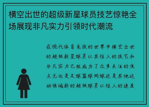 横空出世的超级新星球员技艺惊艳全场展现非凡实力引领时代潮流