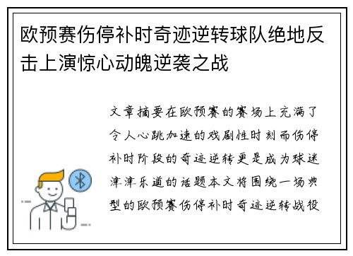 欧预赛伤停补时奇迹逆转球队绝地反击上演惊心动魄逆袭之战