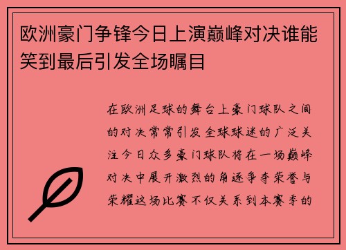 欧洲豪门争锋今日上演巅峰对决谁能笑到最后引发全场瞩目