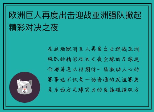 欧洲巨人再度出击迎战亚洲强队掀起精彩对决之夜