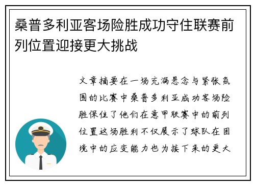 桑普多利亚客场险胜成功守住联赛前列位置迎接更大挑战