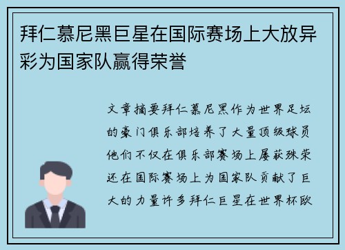 拜仁慕尼黑巨星在国际赛场上大放异彩为国家队赢得荣誉