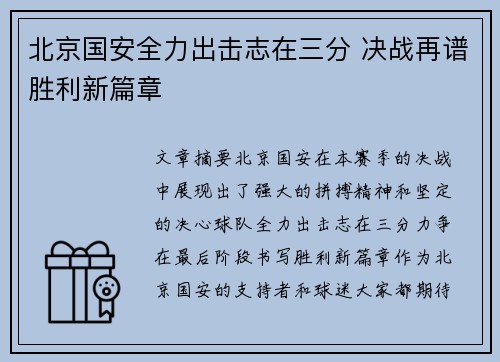 北京国安全力出击志在三分 决战再谱胜利新篇章