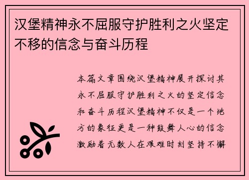 汉堡精神永不屈服守护胜利之火坚定不移的信念与奋斗历程