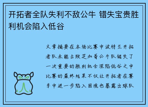 开拓者全队失利不敌公牛 错失宝贵胜利机会陷入低谷