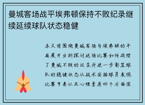 曼城客场战平埃弗顿保持不败纪录继续延续球队状态稳健