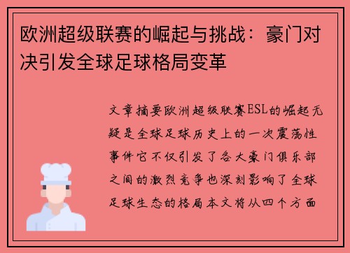 欧洲超级联赛的崛起与挑战：豪门对决引发全球足球格局变革